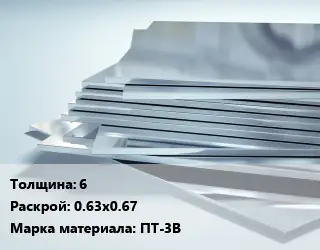 Титановый лист 6 0.63х0.67 Марка: ПТ-3В